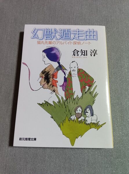 幻獣遁走曲 猫丸先輩のアルバイト探偵ノート 倉知淳
