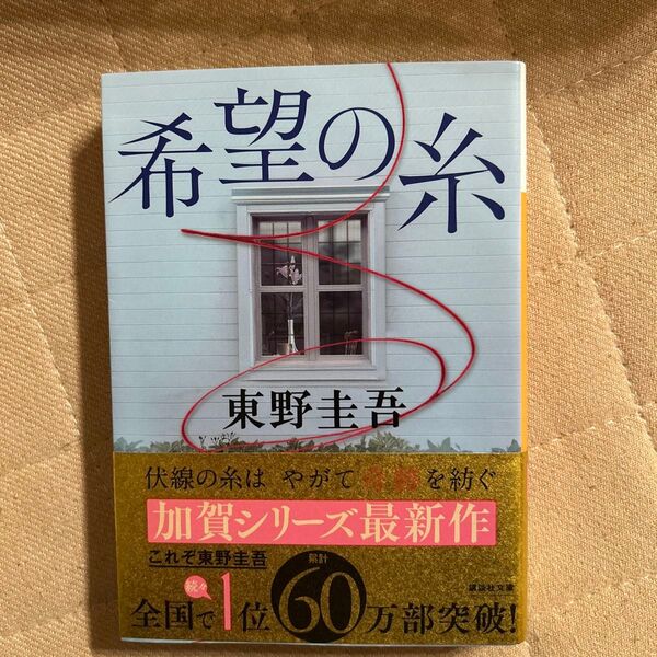 希望の糸 (講談社文庫 ひ17-36) 東野圭吾/〔著〕 (978-4-06-528618-0)