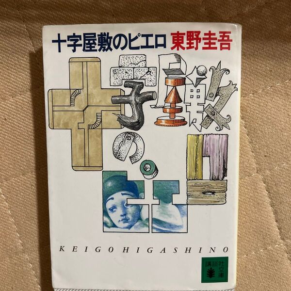 十字屋敷のピエロ (講談社文庫) 東野圭吾/〔著〕
