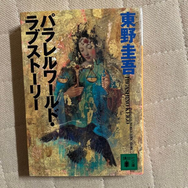 パラレルワールド・ラブストーリー (講談社文庫) 東野圭吾/〔著〕