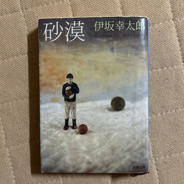 砂漠 (新潮文庫 い-69-5) 伊坂幸太郎/著