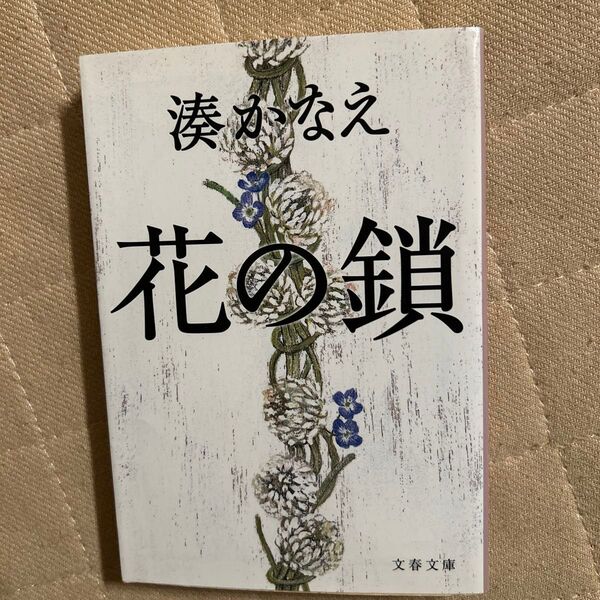 花の鎖 (文春文庫 み44-1) 湊かなえ/著