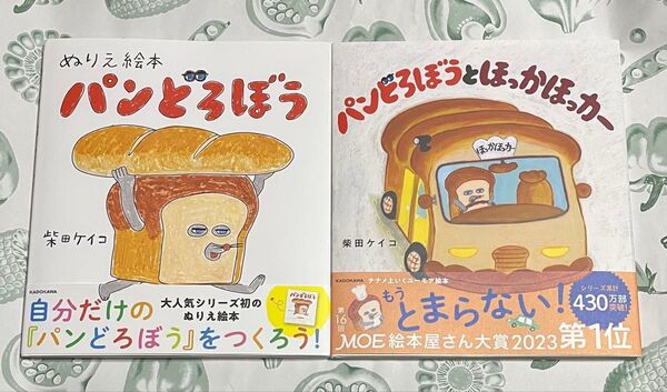 パンどろぼう ぬりえ絵本 「パンどろぼう」と「パンどろぼうとほっかほっカー 」2冊セット バラ売り相談 新品&新品同様