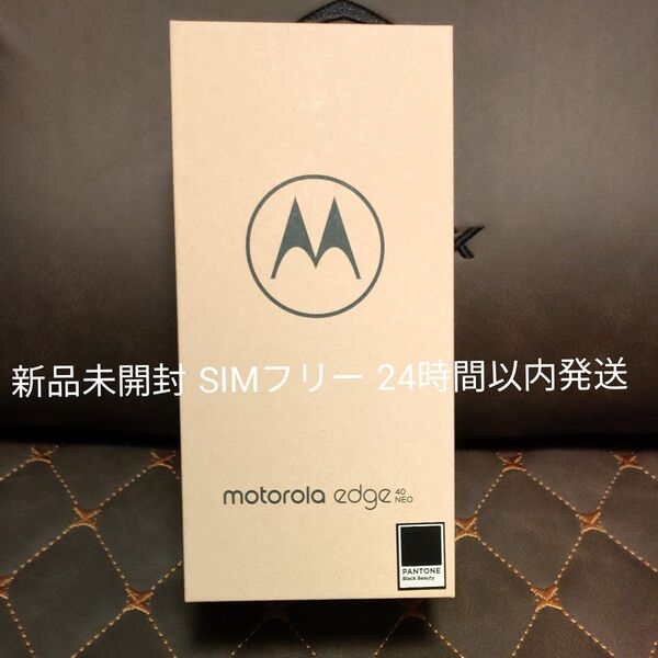 【新品未開封】motorola edge 40 neo メモリー8GB ストレージ256GB ブラックビューティ 残債なし
