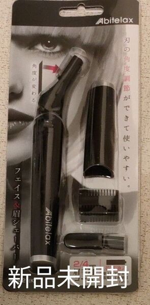 【新品未開封】アビテラックス フェイス&眉シェーバー