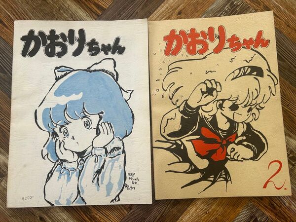 かおりちゃん ガンバットマガジン 同人誌 アニメ&特撮本 1.2冊セット1983年刊 クラリス 宮崎駿 うる星やつら マクロスなど