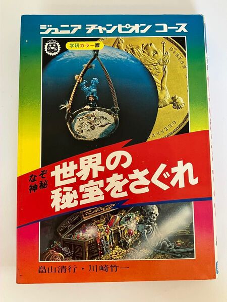 学研カラー版 ジュニアチャンピオンコース 世界の秘宝をさぐれ 初版 昭和49年 畠山清行 川崎竹一 当時物 現状品 希少 レトロ本
