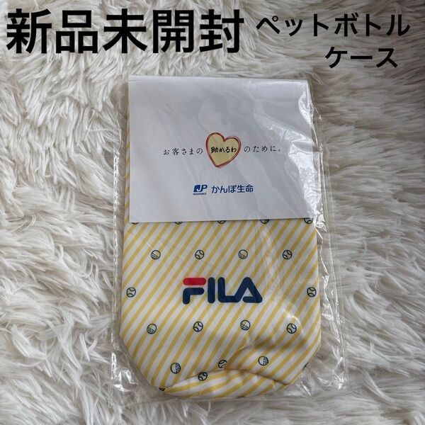 新品未使用 FILA ペットボトルケース ペットボトルカバー かんぽ生命 ノベルティ 黄色 イエロー