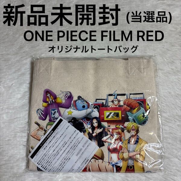 新品未開封 ワンピース フィルムレッド ONE PIECE FILM RED × ライオン オリジナルトートバッグ 当選品