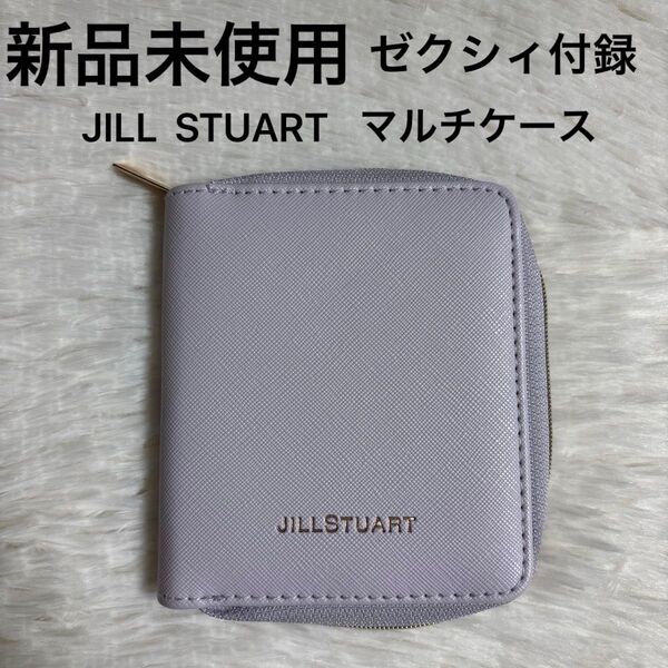 新品 未使用 ジルスチュアート JILLSTUART レザー調 マルチケース ゼクシィ 付録 小物入れ