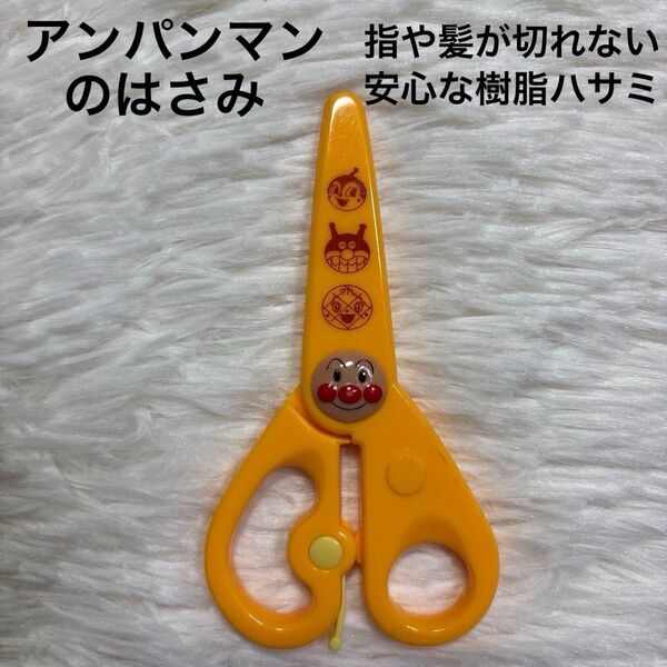 アンパンマン ハサミ やってみよう! はじめてのはさみ 指や髪が切れない安心な樹脂はさみ サンスター 文具