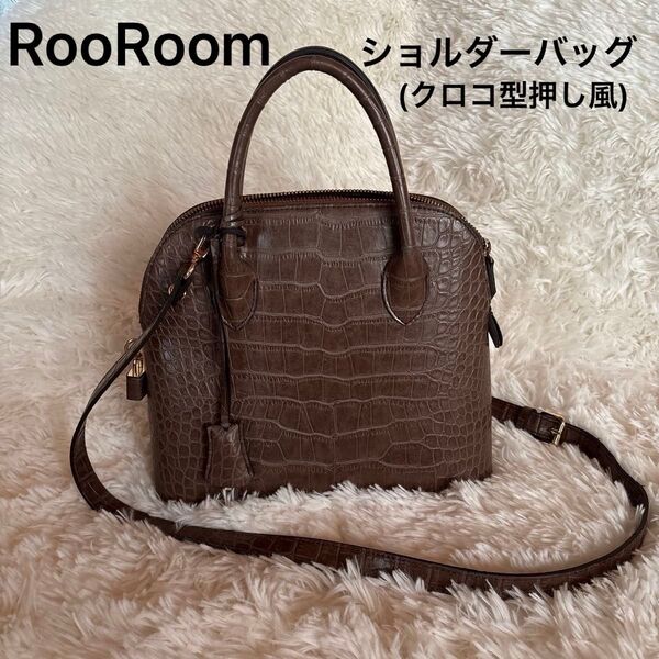 RooRoom ルールーム ショルダーバッグ ハンド バッグ クロコ型押し風 ブラウン系