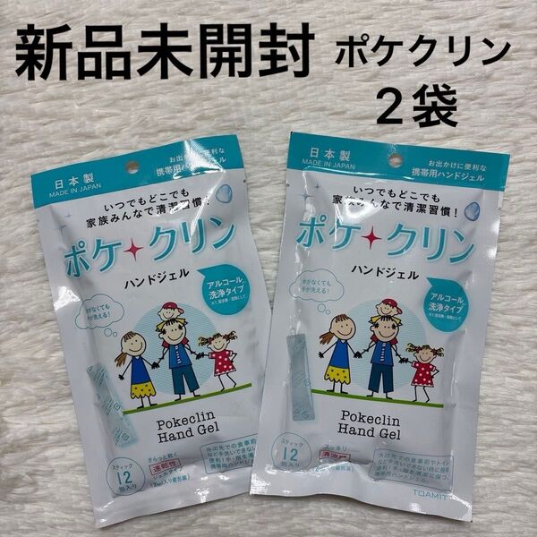 新品未開封 ポケクリン ハンドジェル 日本製 アルコール洗浄タイプ 水がなくで手が洗える! スティック 2ml×12包入り 2袋