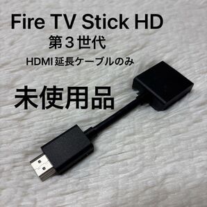 Fire TV Stick HD 第3世代 HDMI延長ケーブルのみ Amazon 未使用品
