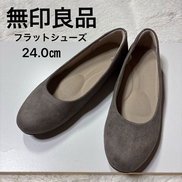 無印良品 レディース 疲れにくい 起毛 フラットシューズフラットシューズ かかとにクッション性 グレイッシュブラウン 24.0㎝