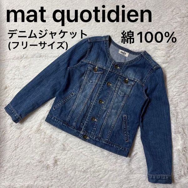 マトコテディアン mat quotidien ノーカラー デニムジャケット ジーンズ ジャケット フリーサイズ 綿100%