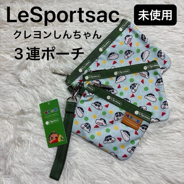 新品 レスポートサック LeSportsac レスポ ポーチ 3連ポーチ コスメポーチ 化粧ポーチ クレヨンしんちゃん