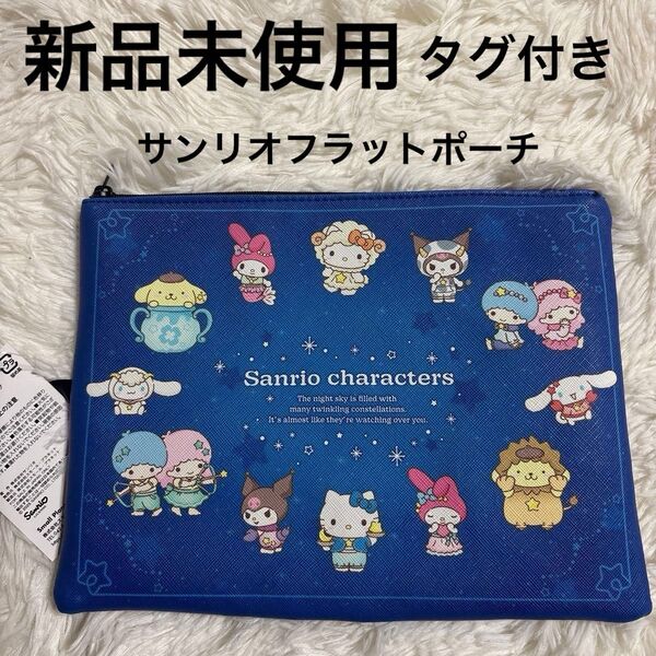 新品未使用 タグ付き サンリオ Sanrio キャラクターズ フラットポーチ キティ マイメロ キキララ クロミ 星座
