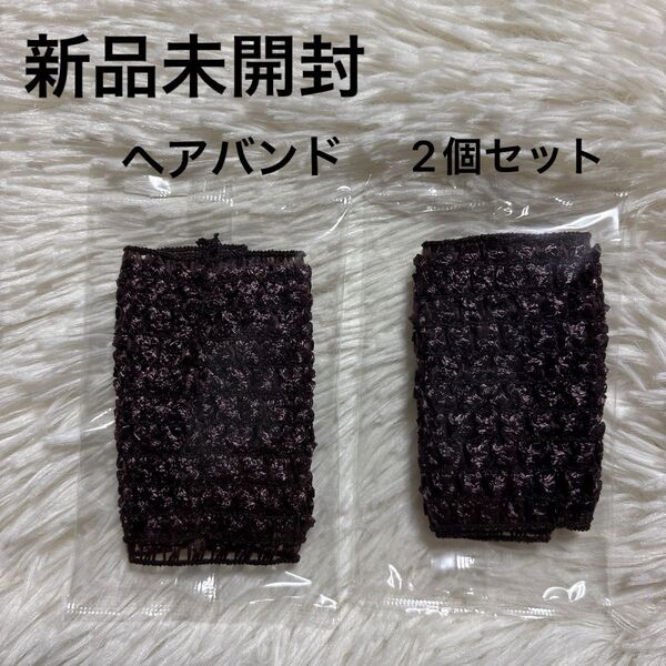 ヘアバンド 2個セット ブラウン 茶色 ホテルのアメニティ
