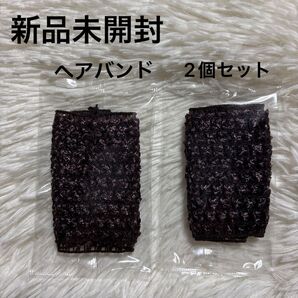 アメニティ ヘアバンド 2個セット ブラウン 茶色 ホテルのアメニティ