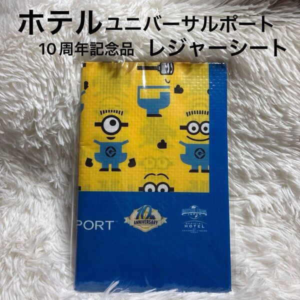 ホテル ユニバーサルポート 10周年記念品 ミニオンズ レジャーシート オフィシャルホテル ユニバーサルスタジオジャパン ユニバ