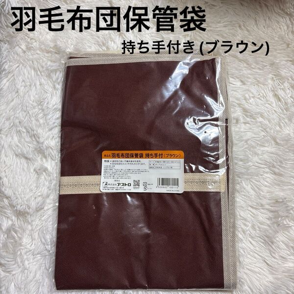 アストロ 羽毛布団 収納袋 ブラウン シングルサイズ用 通気性の良い不織布素材 収納バッグ 収納ケース 持ち手付き
