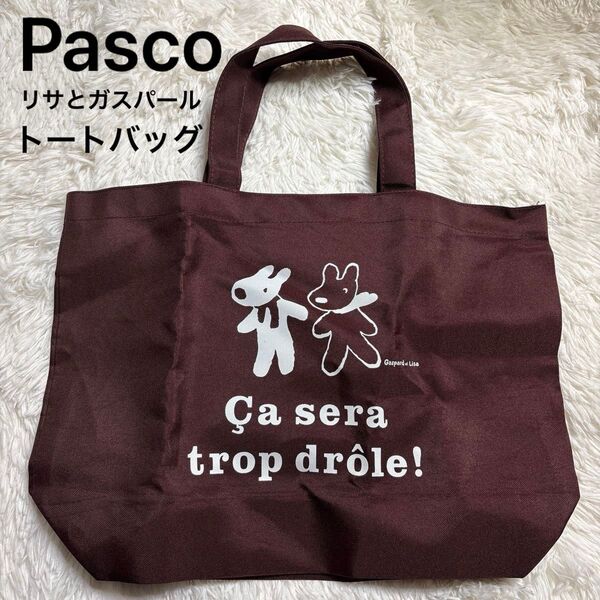 パスコ Pasco リサとガスパールの春トート! トートバッグ エコバッグ ショッピングバッグ ブラウン ノベルティ 非売品