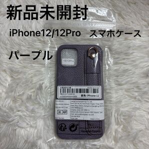 新品未開封 iPhone12/iPhone12 Pro スマホケース ケース 紫色 パープル