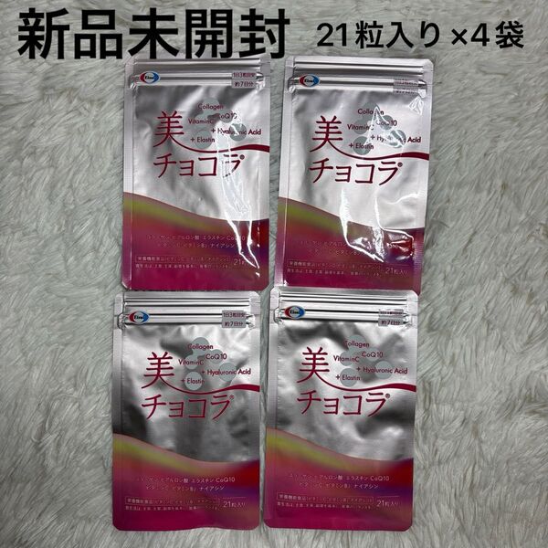 新品未開封 美チョコラ 21粒入り(7日分)×4袋 賞味期限2026年9月 エーザイ