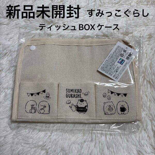 新品未開封 すみっこぐらし ティッシュBOXケース ティッシュケース ティッシュボックスケース