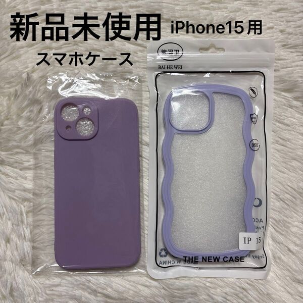 新品未使用 iPhone15 スマホケース スマホカバー パステルカラー パープル くすみパープル 紫 うねうね 2個セット