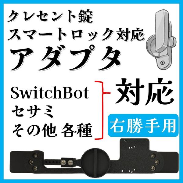 スマートロック クレセント錠アダプタ【右勝手】【各種スマートロック対応】