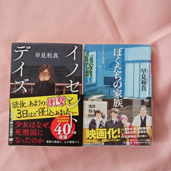 早見和真 イノセントデイズ 、ぼくたちの家族 2冊セット
