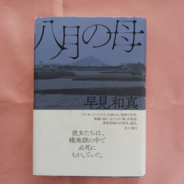八月の母 早見和真/著