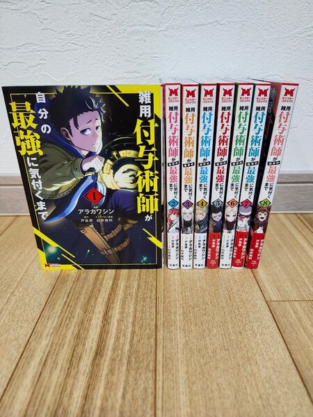 雑用付与術師が自分の最強に気付くまで 1 (モンスターコミックス) アラカワシン/漫画 戸倉儚/原作 白井鋭利/キャラクター原案