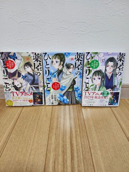 薬屋のひとりごと 猫猫の後宮謎解き手帳 17 (サンデーGXコミックス) 日向夏/原作 倉田三ノ路/作画 しのとうこ/