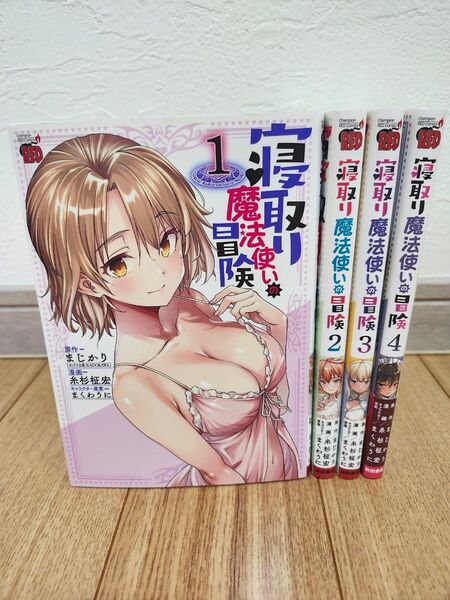 寝取り魔法使いの冒険 4 (チャンピオンREDコミックス) まじかり/原作 糸杉柾宏/漫画 まくわうに/キャラクター原案