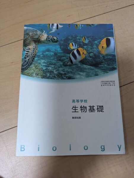 高等学校 生物基礎 教科書