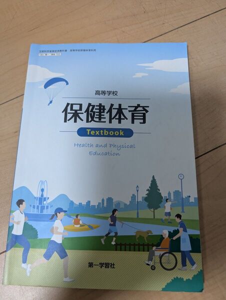 高校保健体育 教科書 第一学習社