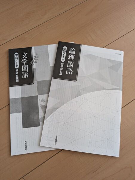 論理国語・文学国語 学習ノート 解答・解説編 2冊セット