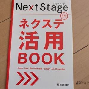 ネクステージ活用BOOK 第4版
