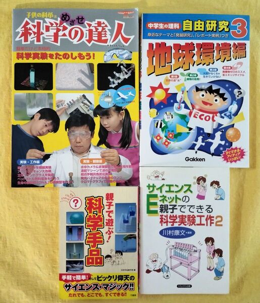 科学・理科・実験 書籍4冊セット