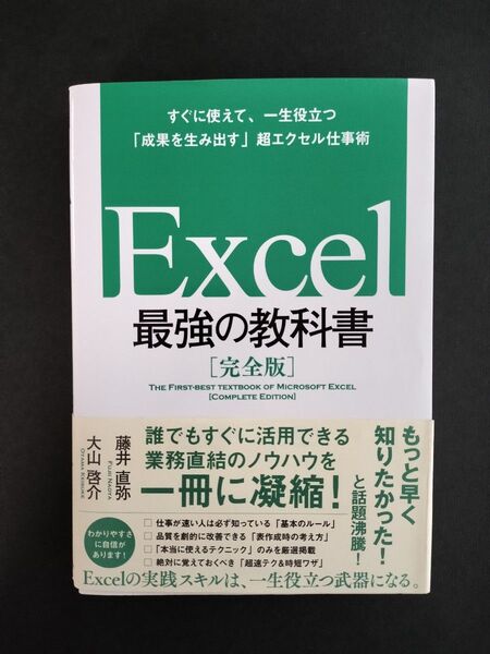 Excel最強の教科書 すぐに使えて 一生役立つ 成果を生み出す 超エクセル仕事術