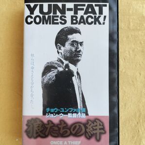 狼たちの絆【VHSビデオ】