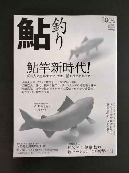 月刊つり人 臨時増刊 鮎釣り2004 鮎竿新時代!