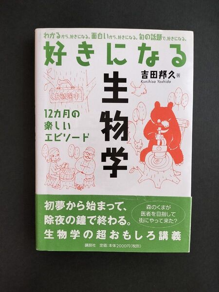 好きになる生物学 12カ月の楽しいエピソード