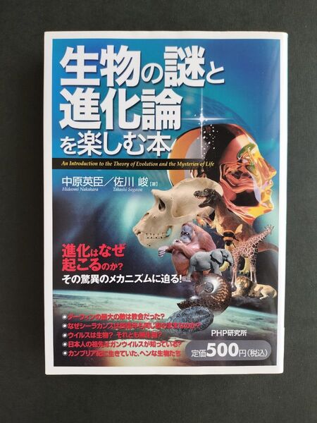 生物の謎と進化論を楽しむ本