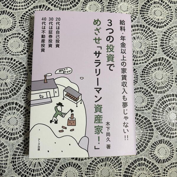 3つの投資でめざせ「サラリーマン資産家!」