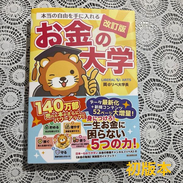 本当の自由を手に入れる お金の大学 改訂版 初版本