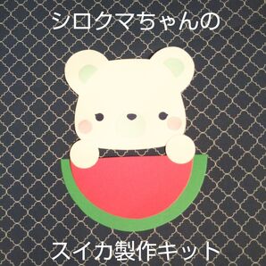 シロクマちゃんのスイカ製作キット